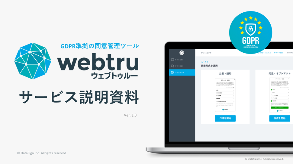 GDPR準拠の同意管理ツール webtruサービス説明資料